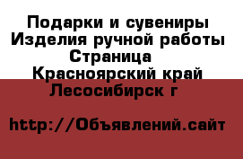 Подарки и сувениры Изделия ручной работы - Страница 2 . Красноярский край,Лесосибирск г.